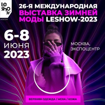 Тренды верхней одежды в одной локации: 6 - 8 июня в московском "Экспоцентре" состоится 26-ая Международная выставка зимней одежды "LeShow Москва"