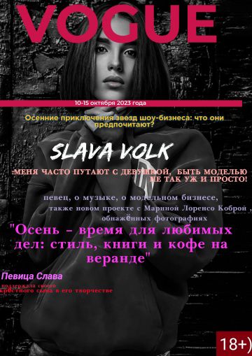 Певец Slava Volk — Дарит осеннее вдохновение: совместный проект о моде и обнажённой эстетике!!!