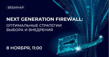 Вебинар “Next Generation Firewall: оптимальные стратегии выбора и внедрения”