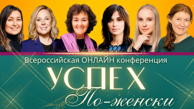 Всероссийская онлайн конференция - “Успех по- женски” - подарок к 8 марта