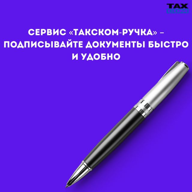 Сервис «Такском-Ручка» – подписывайте документы быстро и удобно