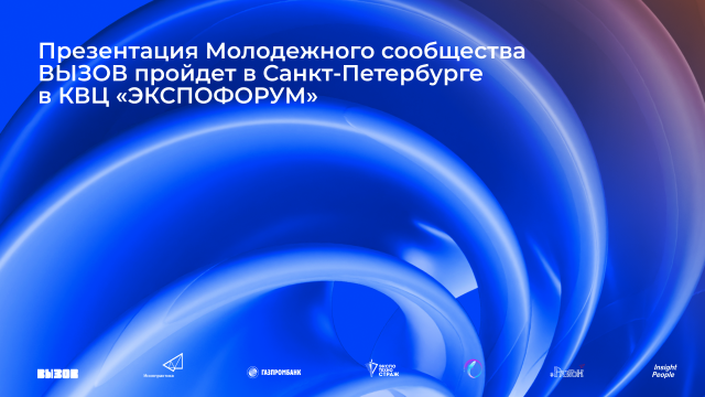 Презентация Молодежного сообщества ВЫЗОВ пройдет в Санкт-Петербурге в КВЦ «ЭКСПОФОРУМ»