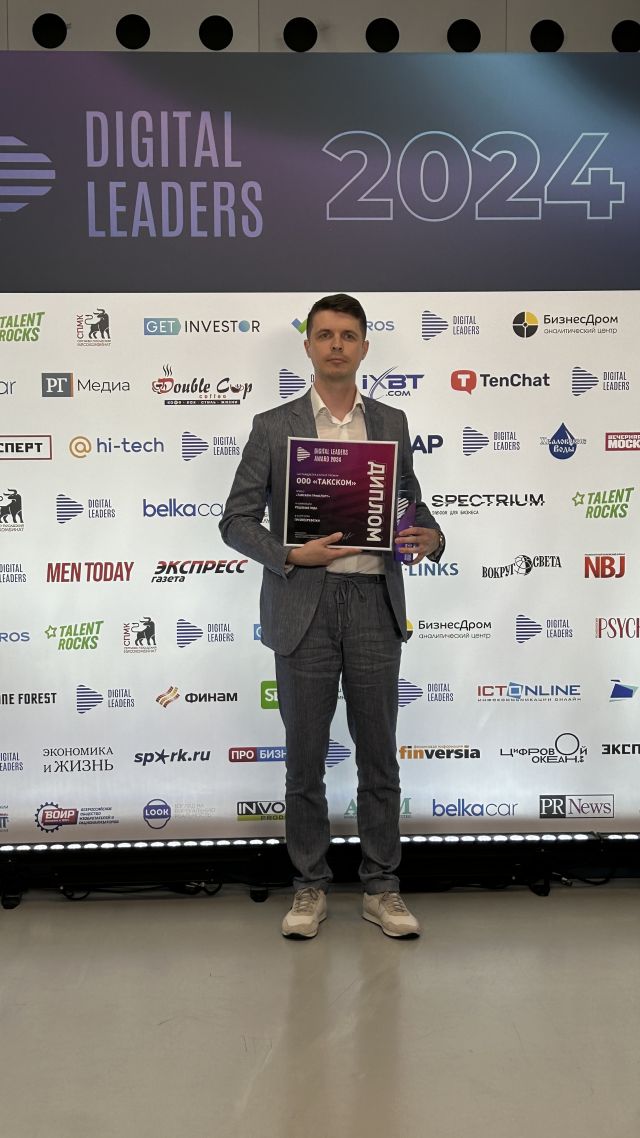 IT-сервис «Такском-Транспорт» стал победителем ежегодной премии Digital Leaders