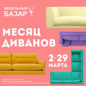 Март объявлен «месяцем диванов» в ТЦ «Мебельный Базар»