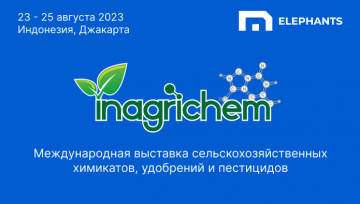 23 - 25 августа 2023 года в Индонезии (Джакарта) пройдет международная выставка сельскохозяйственных химикатов, удобрений и пестицидов INAGRICHEM.