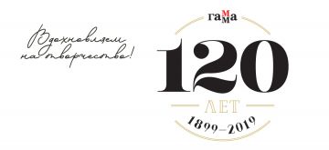 Производитель товаров для творчества компания ГАММА отмечает 120-летие