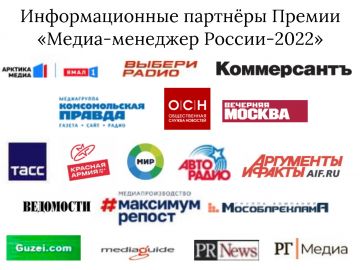 Информационные партнёры Ежегодной Национальной Премии «Медиа-Менеджер России-2022».