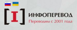 Бюро переводов «ИнфоПеревод» отмечает увеличение количества заявок на перевод документов