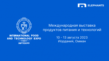 С 10 по 13 августа в Иордании (Амман) состоится международная выставка продуктов питания и технологий INFTEXPO.