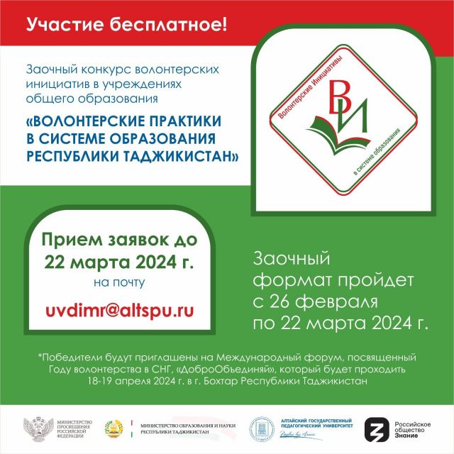 Стартовал приём заявок на участие в конкурсе «Волонтерские практики в системе образования Республики Таджикистан»