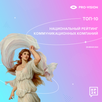 Pro-Vision – в ТОП-10 коммуникационных агентств России согласно рейтингу НР2К