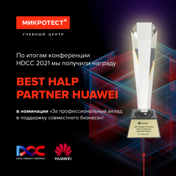 Учебный центр «Микротест» - Best HALP Partner Huawei 2021!