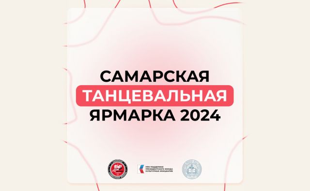 В Самаре состоится конкурс-фестиваль «Самарская танцевальная ярмарка PROдвижение»