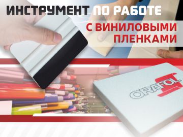 ИНСТРУМЕНТ ПО РАБОТЕ С ВИНИЛОВЫМИ ПЛЁНКАМИ