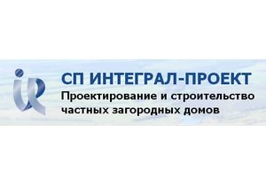 Компания СП Интеграл-Проект смогла снизить стоимость разработки проектов домов с помощью внедрения новейшей программы в процесс деятельности