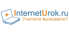 InternetUrok.ru: теперь учиться можно где угодно!