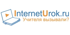 Учиться поможет портал InternetUrok.ru