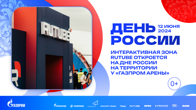 Интерактивная зона RUTUBE будет работать на мультиформатном фестивале в Санкт-Петербурге
