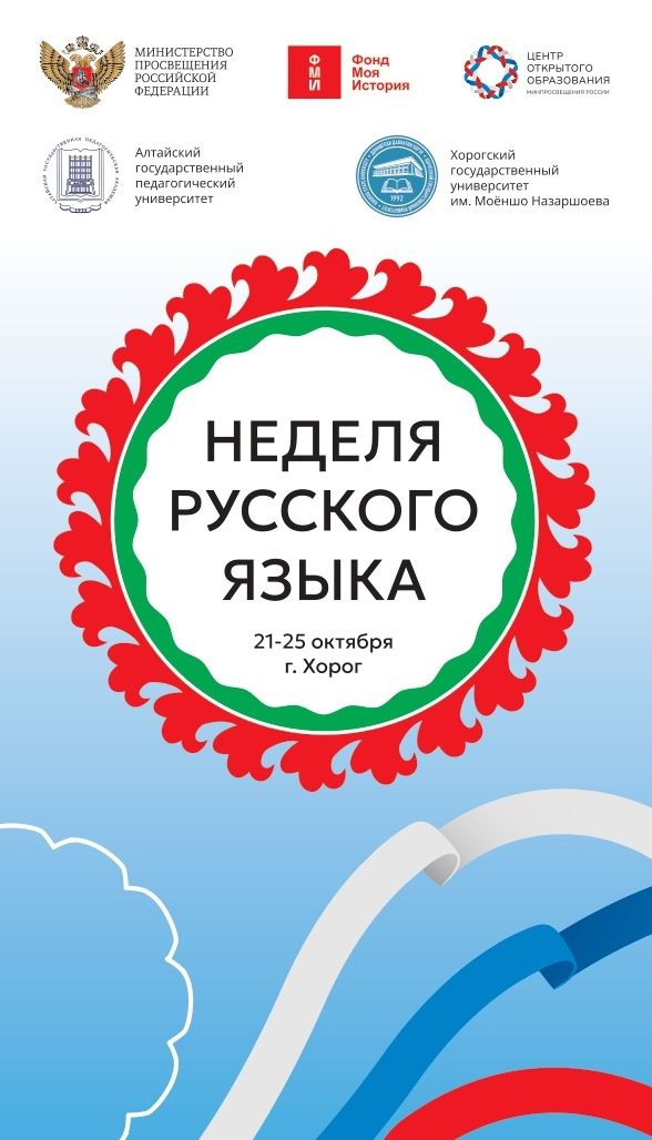 АлтГПУ проведет Неделю русского языка в Республике Таджикистан