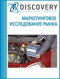 Анализ рынка стартерных автомобильных аккумуляторов в России (с предоставлением базы импортно-экспортных операций)