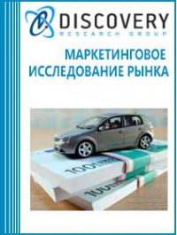 Анализ рынка автокредитования в России