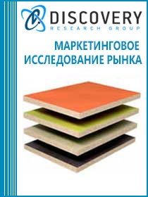Анализ рынка древесно-стружечных (ДСП) и ориентированно-стружечных плит (OSB) в России (с предоставлением базы импортно-экспортных операций)