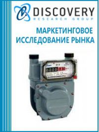 Анализ рынка счетчиков газа в России (с предоставлением базы импортно-экспортных операций)