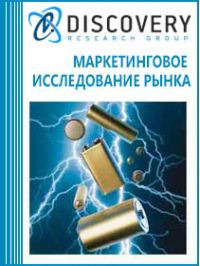 Анализ рынка литий-ионных аккумуляторных батарей (элементов) в России