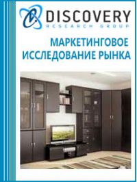 Анализ рынка мебели для дома: диванов, кресел, кроватей, шкафов, столов и стульев в России
