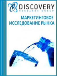 Анализ рынка минеральной и питьевой воды в России (с предоставлением базы импортно-экспортных операций)