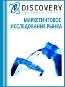 Анализ рынка минеральной и питьевой воды в России (с предоставлением базы импортно-экспортных операций)