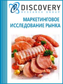 Анализ рынка мяса и мясных изделий в России