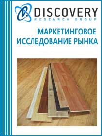 Анализ рынка напольных покрытий в России (с предоставлением базы импортно-экспортных операций)