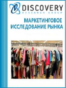 Анализ рынка одежды (женской, мужской, детской) в России