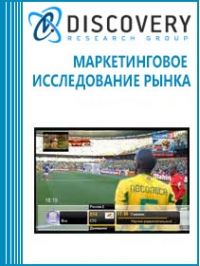 Анализ рынка платного телевидения в России