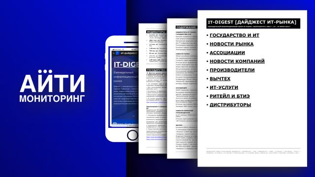 Агентство "IT monitoring" сообщает об обновлениях в B2B-еженедельнике "IT-Digest"