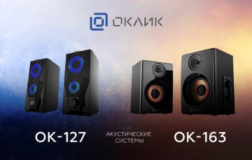 Представлены новые акустические системы OKLICK OK-127 и OK-163