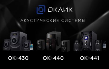OK-430, ОК-440 и OK-441: новые стереосистемы 2.1 от OKLICK
