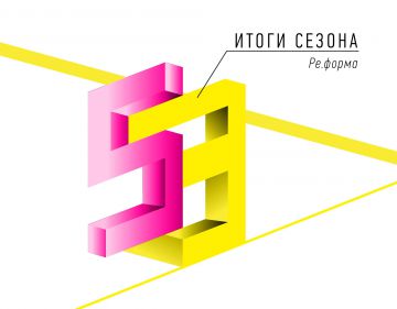 Ежегодная выставка московских театральных художников ИТОГИ СЕЗОНА № 53