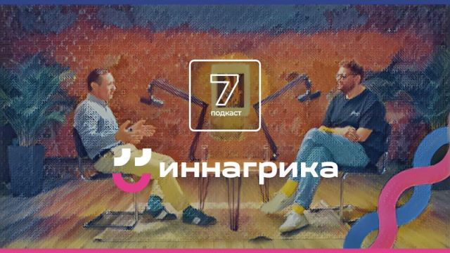 Вышел седьмой подкаст онлайн-лектория «Иннагрика»