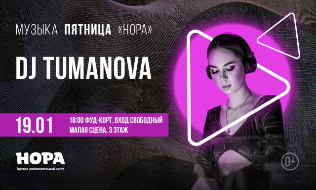 «Музыкальная пятница»: DJ Tumanowa в ТРЦ «Нора»