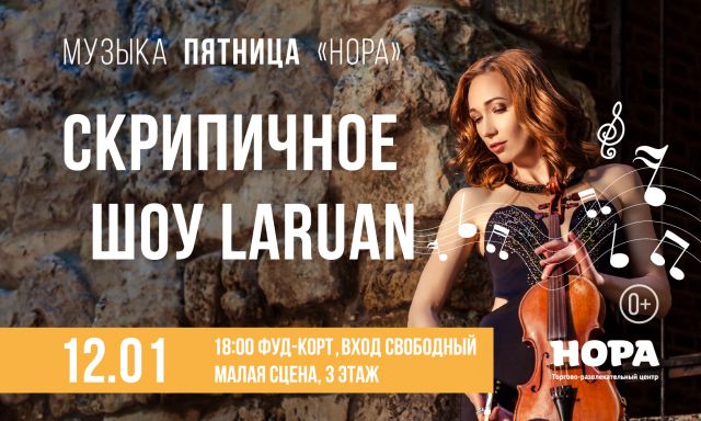 «Музыкальная пятница»: скрипичное шоу LaRuAn состоится в ТРЦ «Нора»