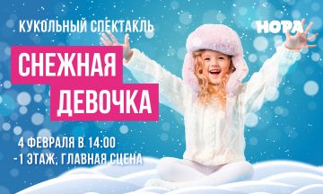 Кукольный спектакль «Снежная девочка» в ТРЦ «Нора»