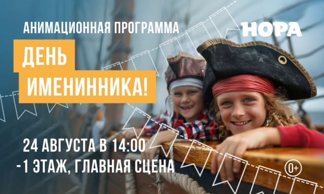 Пиратский день именинника в ТРЦ «Нора»