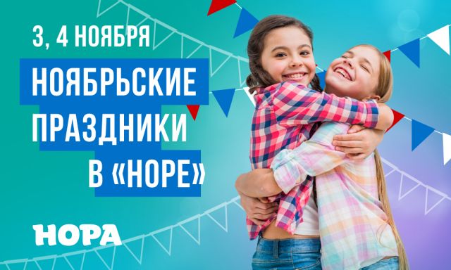 Праздничные мероприятия на выходные в ТРЦ «Нора»