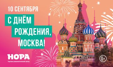 С днём рождения, Москва! Большой праздник в ТРЦ «Нора»