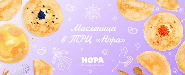 Масленица в ТРЦ «Нора»