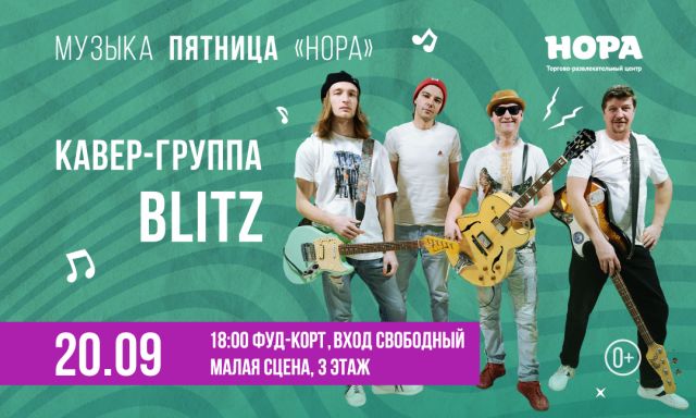 «Музыкальная пятница» в ТРЦ «Нора»: кавер-группа Blitz