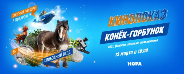 Семейный кинопоказ фильма «Конёк-Горбунок» в ТРЦ «Нора»