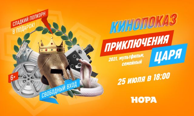 Летний кинопоказ в ТРЦ «Нора»: мультфильм «Приключения царя»